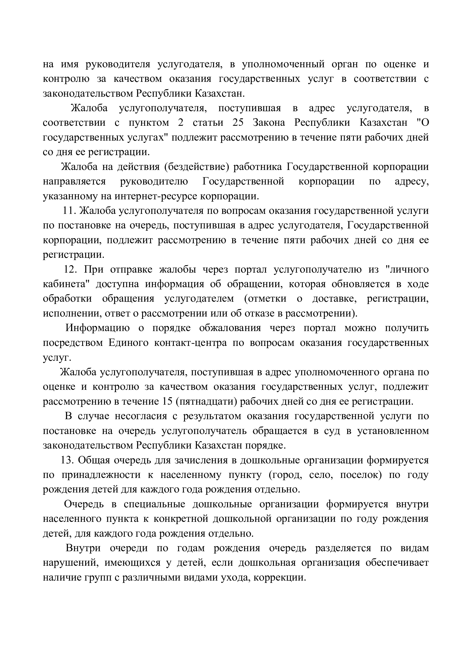 Правила оказания государственных услуг, страница 6